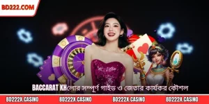Baccarat Khেলার সম্পূর্ণ গাইড ও জেতার কার্যকর কৌশল