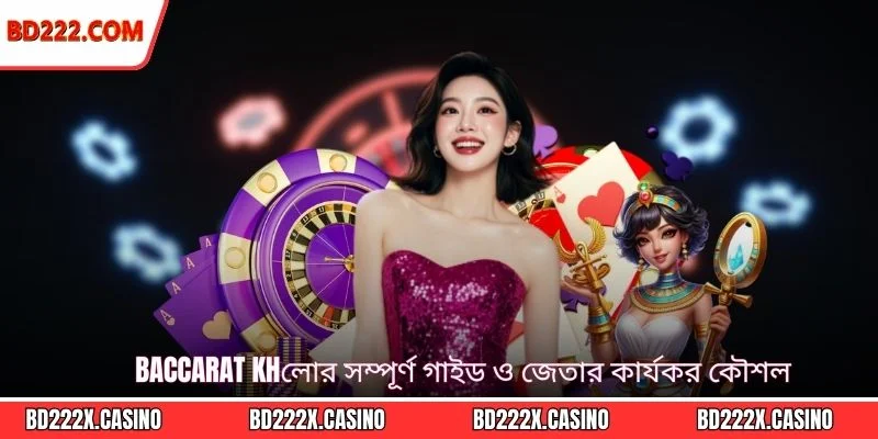 Baccarat Khেলার সম্পূর্ণ গাইড ও জেতার কার্যকর কৌশল