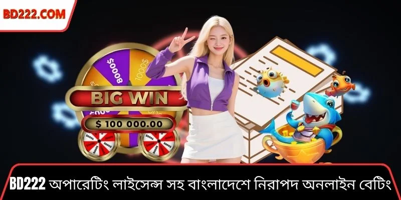 Bd222 অপারেটিং লাইসেন্স সহ বাংলাদেশে নিরাপদ অনলাইন বেটিং প্ল্যাটফর্মের ধারণা