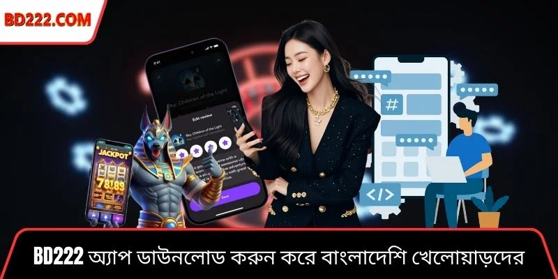 Bd222 অ্যাপ ডাউনলোড করুন করে বাংলাদেশি খেলোয়াড়দের মোবাইল গেমিং অভিজ্ঞতা দৃশ্য