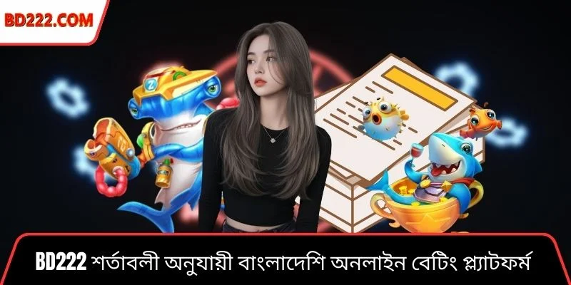 Bd222 শর্তাবলী অনুযায়ী বাংলাদেশি অনলাইন বেটিং প্ল্যাটফর্ম ব্যবহার দৃশ্য