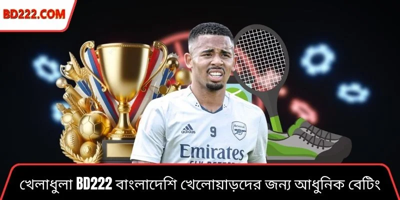 খেলাধুলা Bd222 বাংলাদেশি খেলোয়াড়দের জন্য আধুনিক বেটিং প্ল্যাটফর্ম