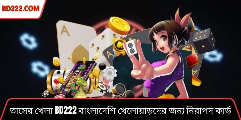 তাসের খেলা Bd222 বাংলাদেশি খেলোয়াড়দের জন্য নিরাপদ কার্ড গেম অভিজ্ঞতা