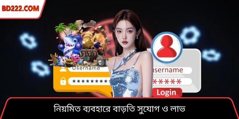 নিয়মিত ব্যবহারে বাড়তি সুযোগ ও লাভ