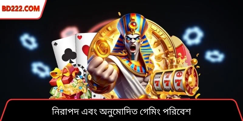 নিরাপদ এবং অনুমোদিত গেমিং পরিবেশ