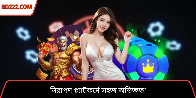 নিরাপদ প্ল্যাটফর্মে সহজ অভিজ্ঞতা