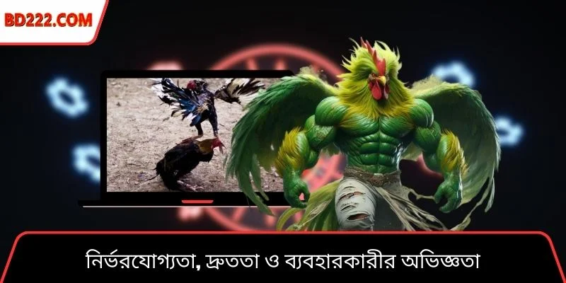 নির্ভরযোগ্যতা, দ্রুততা ও ব্যবহারকারীর অভিজ্ঞতা