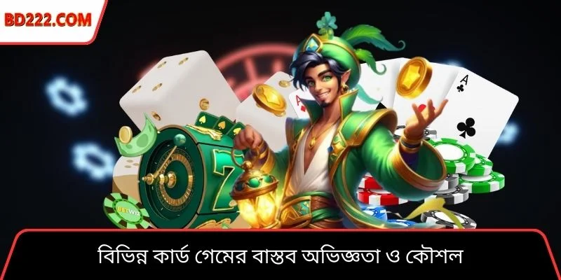 বিভিন্ন কার্ড গেমের বাস্তব অভিজ্ঞতা ও কৌশল