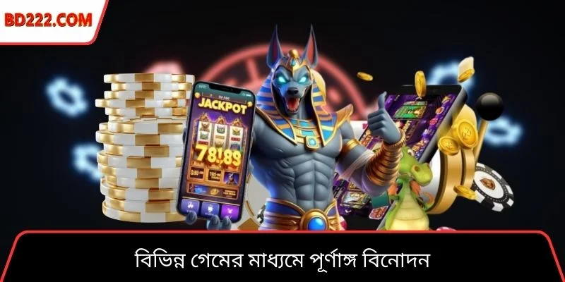 বিভিন্ন গেমের মাধ্যমে পূর্ণাঙ্গ বিনোদন