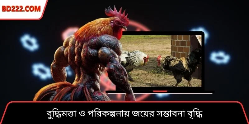বুদ্ধিমত্তা ও পরিকল্পনায় জয়ের সম্ভাবনা বৃদ্ধি
