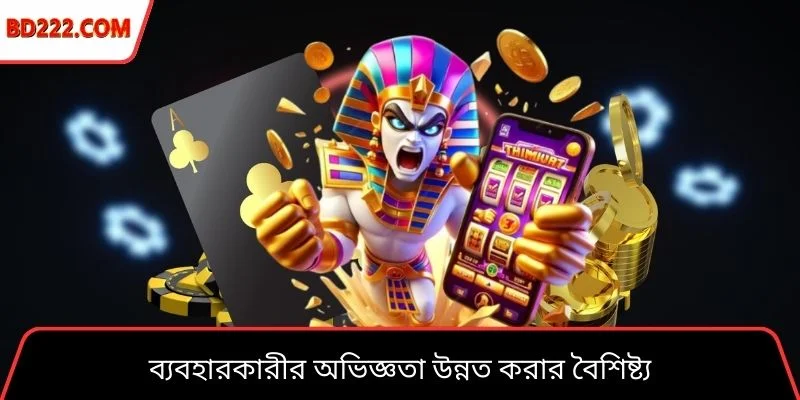 ব্যবহারকারীর অভিজ্ঞতা উন্নত করার বৈশিষ্ট্য