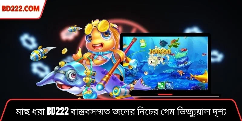 মাছ ধরা Bd222 বাস্তবসম্মত জলের নিচের গেম ভিজ্যুয়াল দৃশ্য