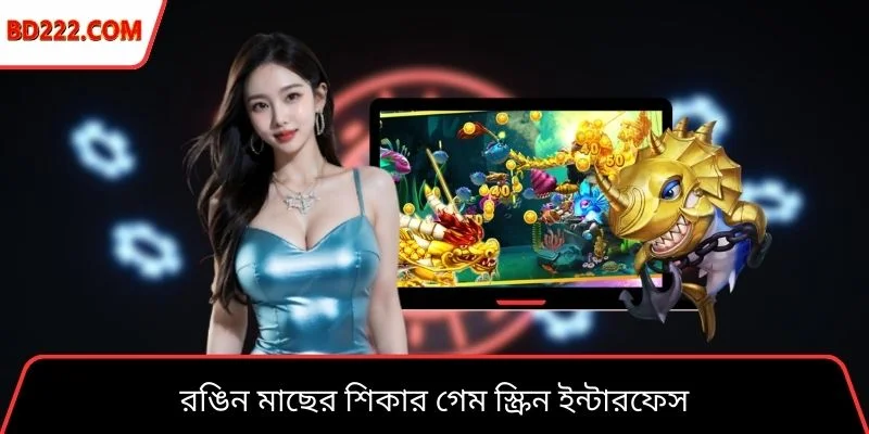 রঙিন মাছের শিকার গেম স্ক্রিন ইন্টারফেস