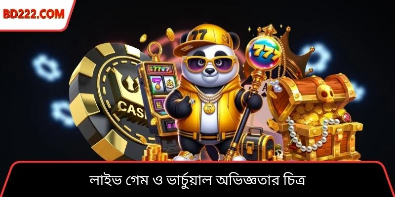 লাইভ গেম ও ভার্চুয়াল অভিজ্ঞতার চিত্র