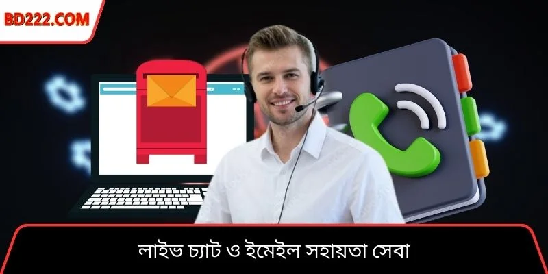 লাইভ চ্যাট ও ইমেইল সহায়তা সেবা