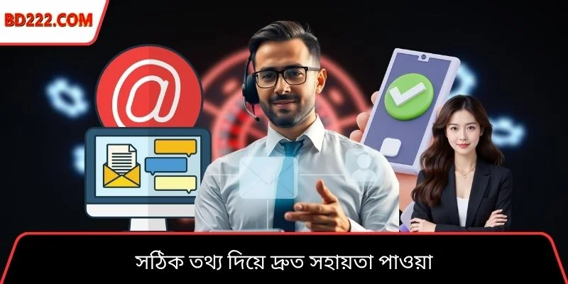 সঠিক তথ্য দিয়ে দ্রুত সহায়তা পাওয়া