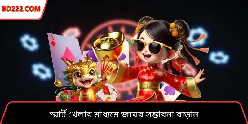 স্মার্ট খেলার মাধ্যমে জয়ের সম্ভাবনা বাড়ান