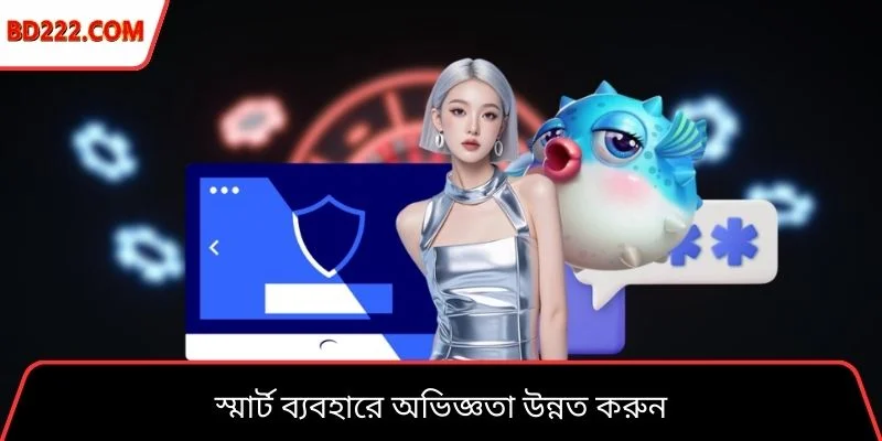 স্মার্ট ব্যবহারে অভিজ্ঞতা উন্নত করুন