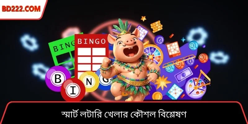 স্মার্ট লটারি খেলার কৌশল বিশ্লেষণ